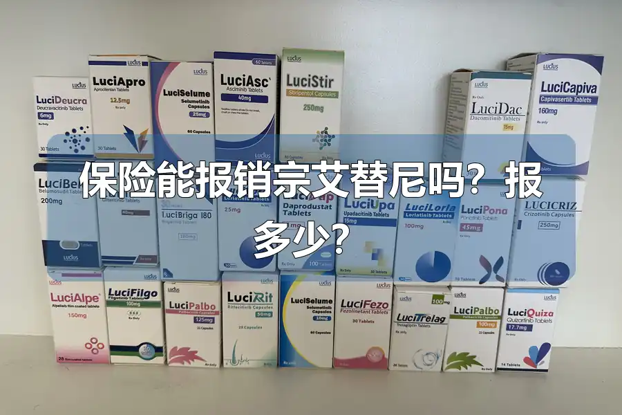 保险能报销宗艾替尼吗？报多少？