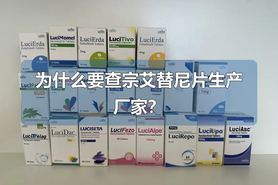 为什么要查宗艾替尼片生产厂家？