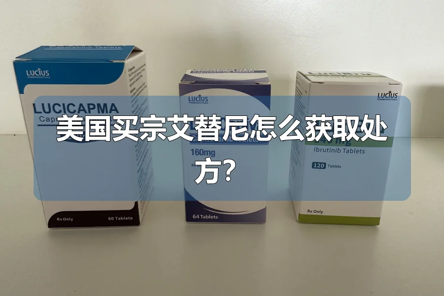 美国买宗艾替尼怎么获取处方？